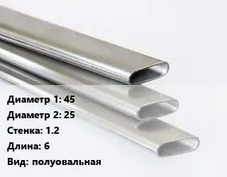 Труба плоскоовальная 45х25 s=1.2 L=6 полуовальная